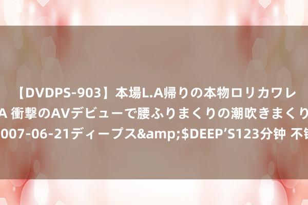 【DVDPS-903】本場L.A帰りの本物ロリカワレゲエダンサーSAKURA 衝撃のAVデビューで腰ふりまくりの潮吹きまくり！！</a>2007-06-21ディープス&$DEEP’S123分钟 不锈钢链板运输机在锻造化工场车间的利用