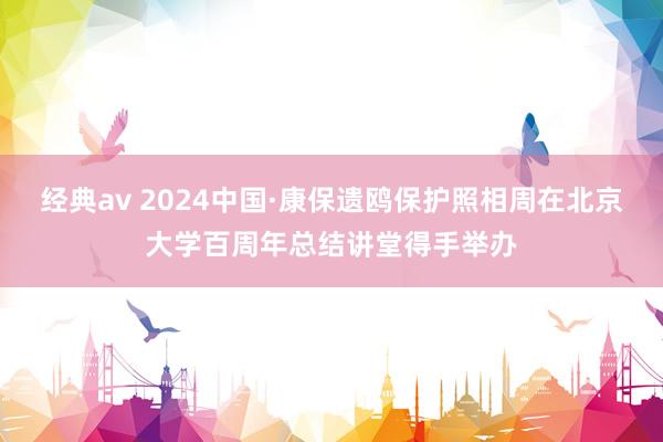 经典av 2024中国·康保遗鸥保护照相周在北京大学百周年总结讲堂得手举办