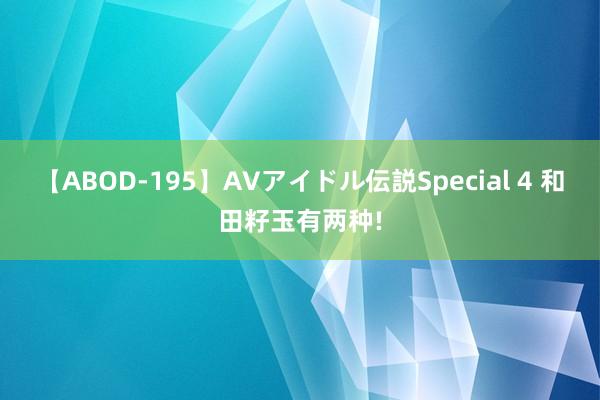 【ABOD-195】AVアイドル伝説Special 4 和田籽玉有两种!