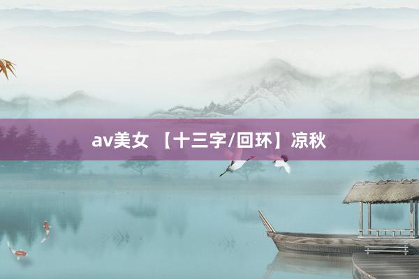 av美女 【十三字/回环】凉秋