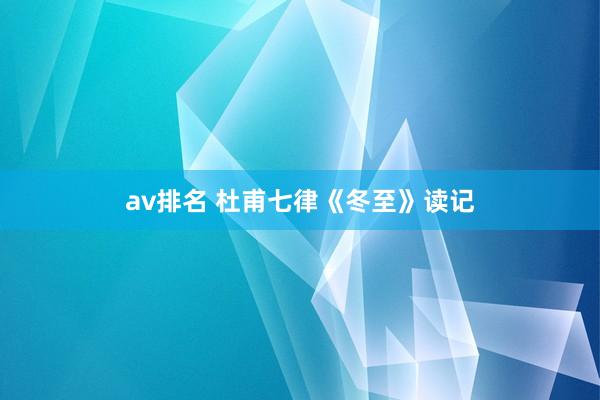 av排名 杜甫七律《冬至》读记