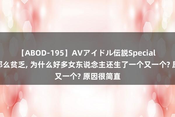 【ABOD-195】AVアイドル伝説Special 4 带孩子那么贫乏， 为什么好多女东说念主还生了一个又一个? 原因很简直