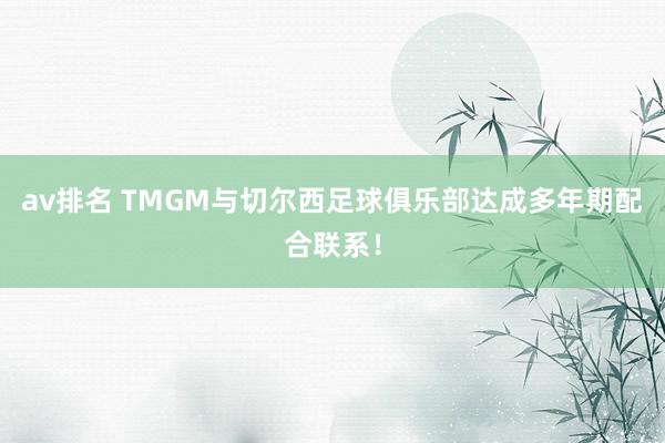 av排名 TMGM与切尔西足球俱乐部达成多年期配合联系！