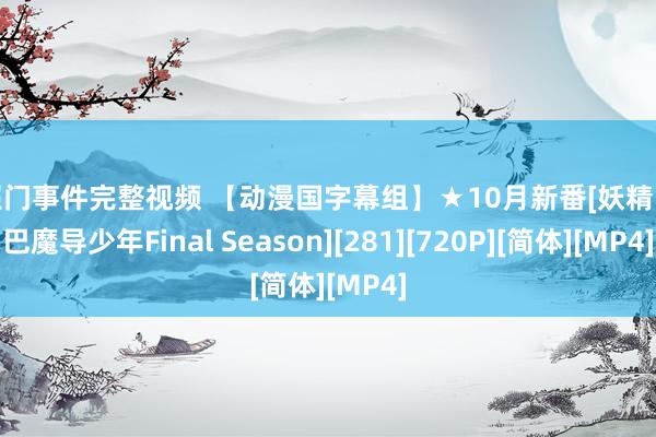 艳照门事件完整视频 【动漫国字幕组】★10月新番[妖精的尾巴魔导少年Final Season][281][720P][简体][MP4]