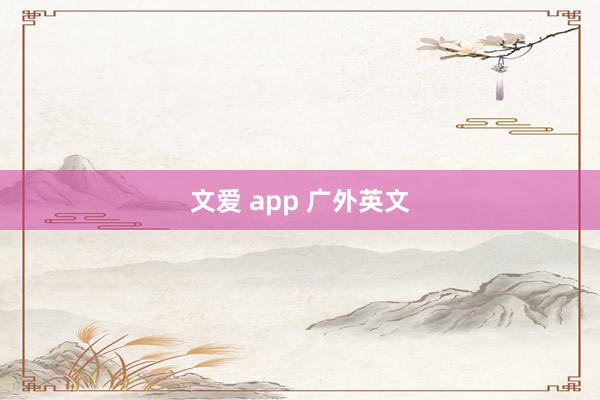 文爱 app 广外英文