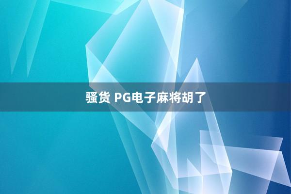 骚货 PG电子麻将胡了