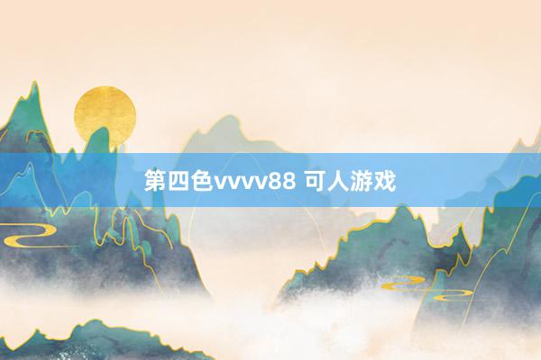 第四色vvvv88 可人游戏