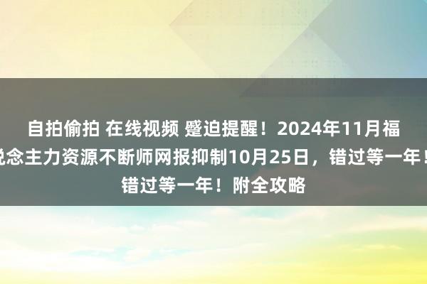 自拍偷拍 在线视频 蹙迫提醒！2024年11月福建企业东说念主力资源不断师网报抑制10月25日，错过等一年！附全攻略